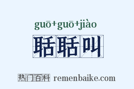 聒聒叫是什么意思的图片